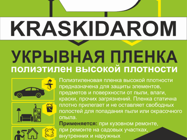 KRASKIDAROM Укрывная пленка 4х5м 7мкр