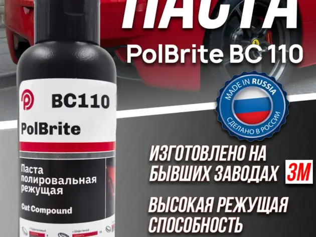 PolBrite Паста полировальная режущая BC110 Cut Compound 100г